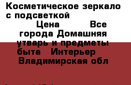 Косметическое зеркало с подсветкой Large LED Mirrori › Цена ­ 990 - Все города Домашняя утварь и предметы быта » Интерьер   . Владимирская обл.